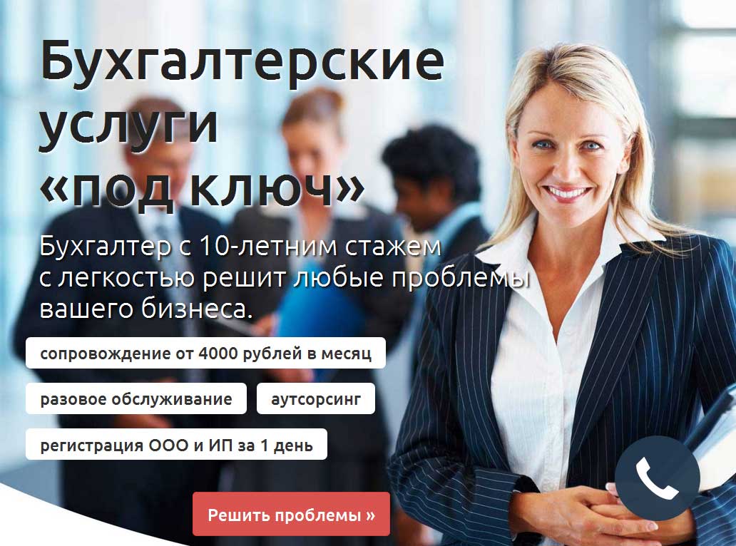 Этот нужна услуги бухгалтера юриста тут, там